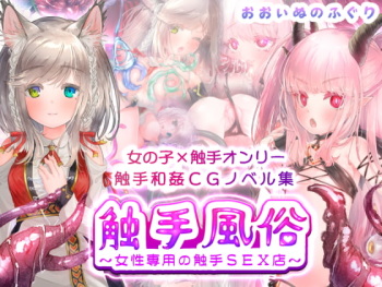 触手風俗 ～女性専用の触手SEX店～ cover