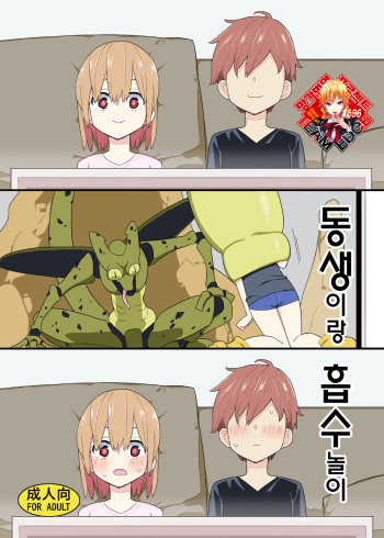 Imouto to Kyuushuu Gokko | 동생이랑 흡수 놀이 cover