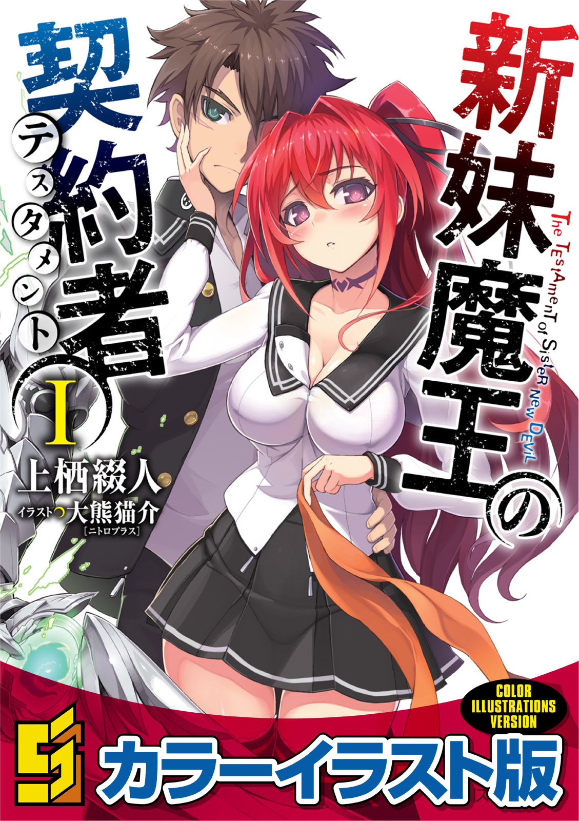 The Testament of Sister New Devil Light Novel Illustrations page 1 full