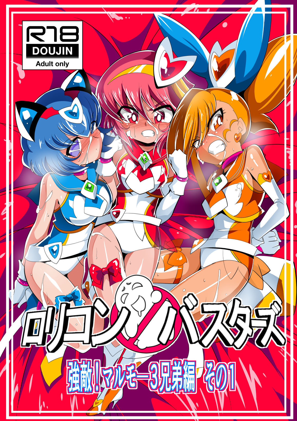 Lolicon Busters! Kyouteki! Marumo 3 Kyoudai Sono 1 page 1 full