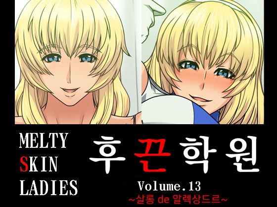 Melty Skin Ladies Vol. 13 ~Salon de Alexandra~ | 후끈학원 Vol.13 ~ 살롱 de 알렉상드르~ page 1 full