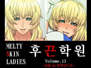 Melty Skin Ladies Vol. 13 ~Salon de Alexandra~ | 후끈학원 Vol.13 ~ 살롱 de 알렉상드르~ cover
