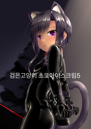 Kuroneko Choco Ice 5 | 검은 고양이 초코아이스크림 5 cover