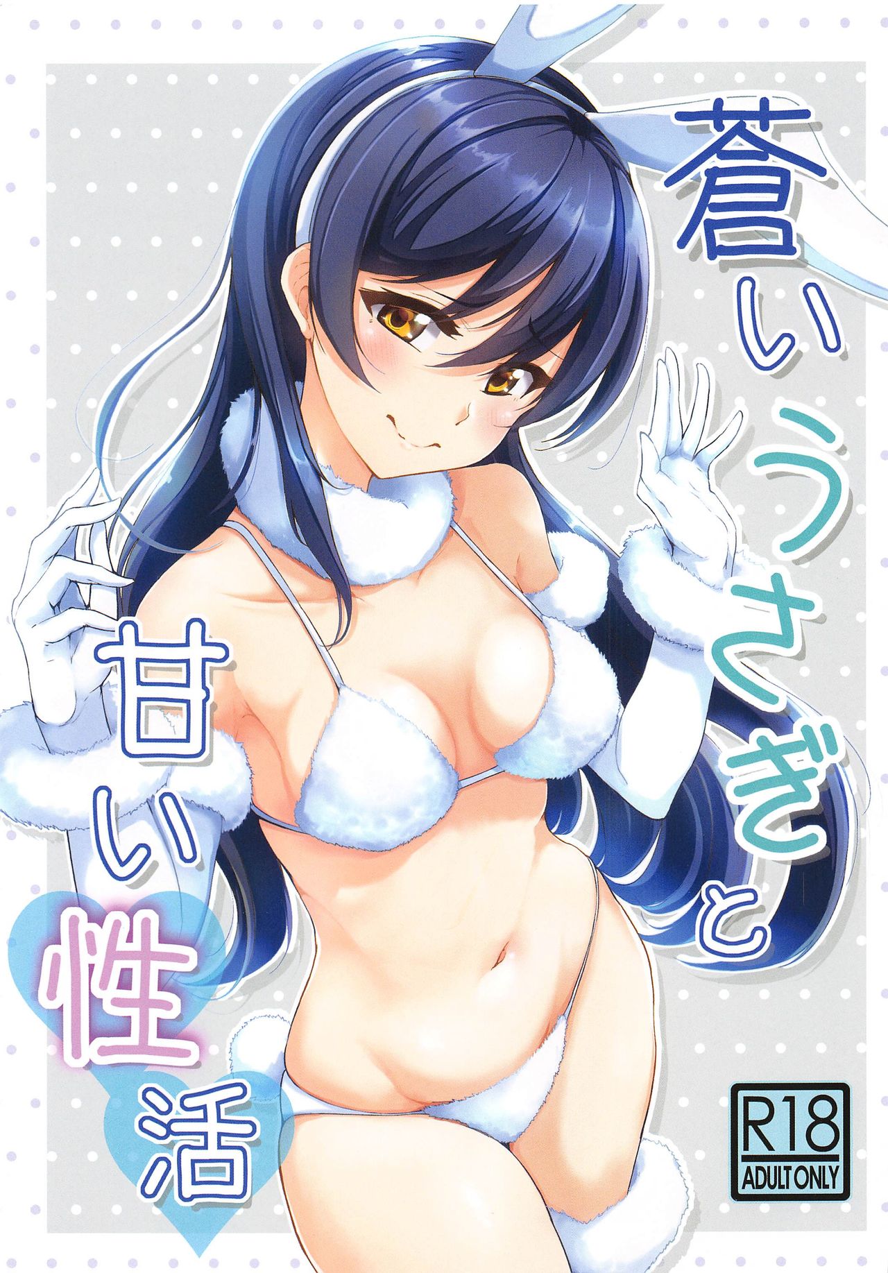 Aoi Usagi to Amai Seikatsu | Sweet Life With a Blue Bunny page 2 full