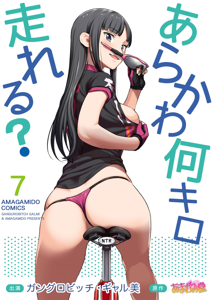 七瀬ちゃんNTR！自転車ダイエット編 第51.7-51.8話 page 1 full
