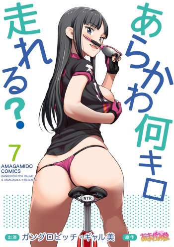 七瀬ちゃんNTR！自転車ダイエット編 第51.7-51.8話 cover