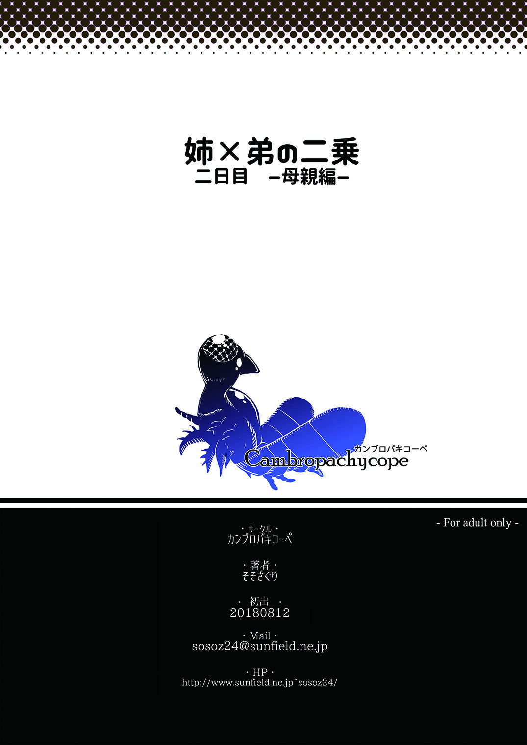 Ane × otōto no 2-jō 2-nichi-me hahaoya-hen page 2 full