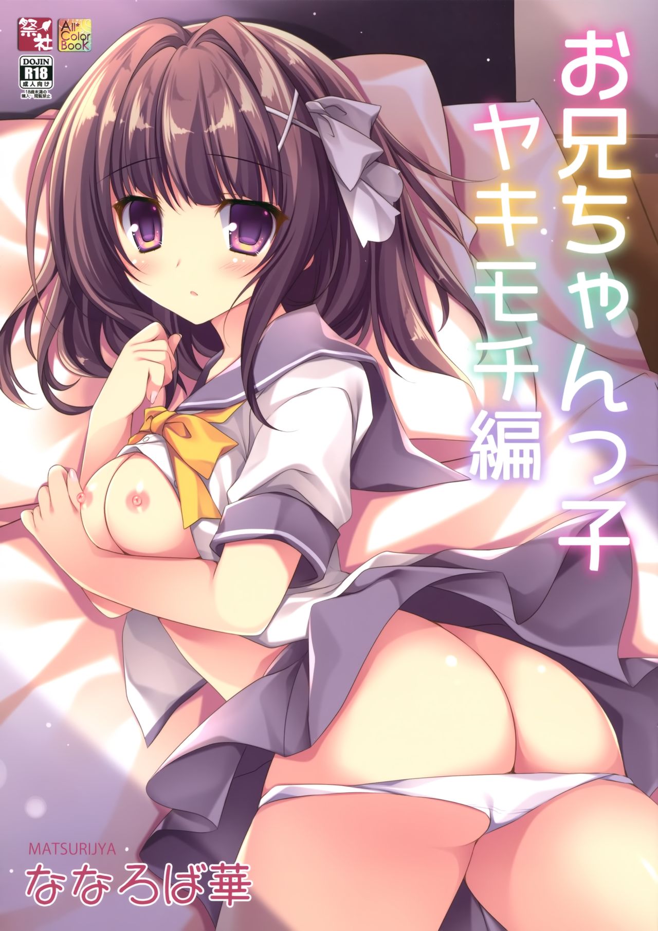 Onii-chankko Yakimochi Hen | A Jealous Little Sister page 1 full
