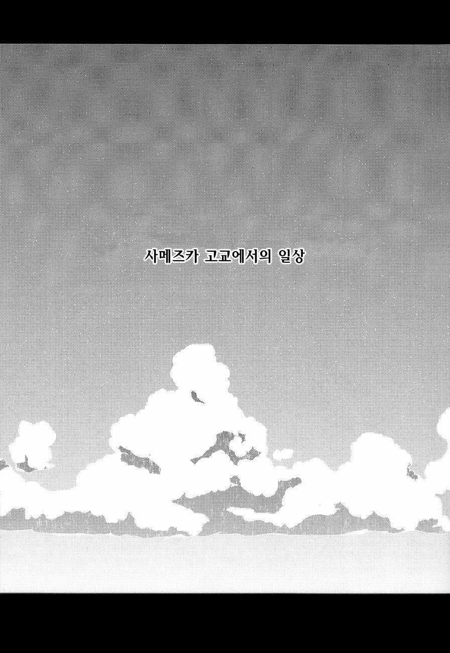 Samezuka Gakuen no Nichijou page 2 full