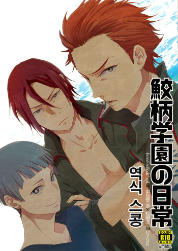 Samezuka Gakuen no Nichijou cover