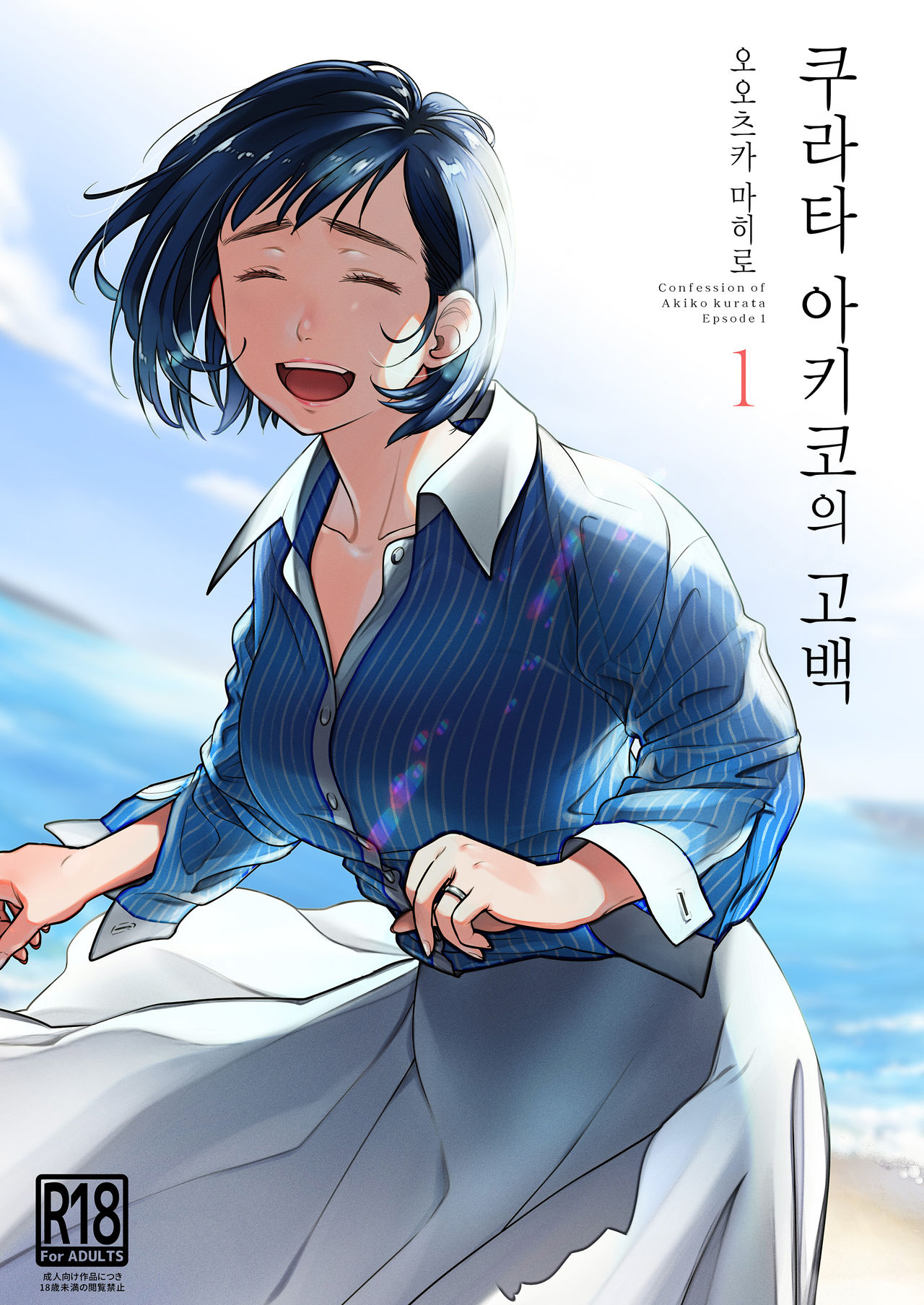Kurata Akiko no Kokuhaku 1 - Confession of Akiko kurata Epsode 1 | 쿠라타 아키코의 고백 1 page 1 full