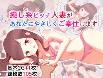 癒し系ビッチ人妻があなたにやさしくご奉仕します cover