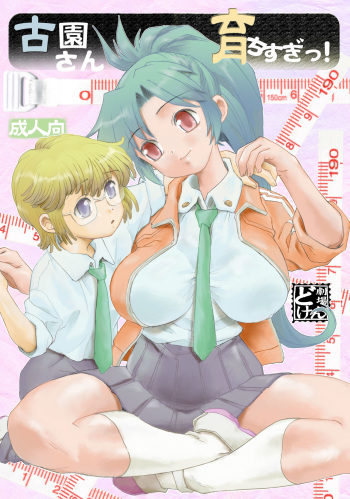 古園さん育ちすぎっ! cover