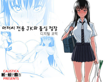 Ojisen JK to Batsuichi Tenchou | 아저씨 전용 JK와 돌싱 점장 cover