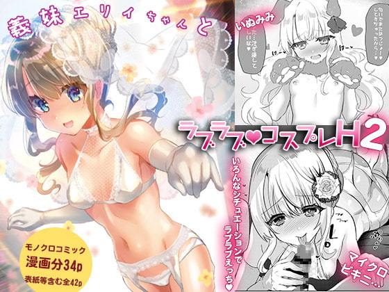 Gimai Elly-chan to Love Love Cosplay H 2 page 1 full