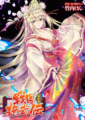Sengoku Enbuden Vol. 4 ~Honryuu no Shou~ cover
