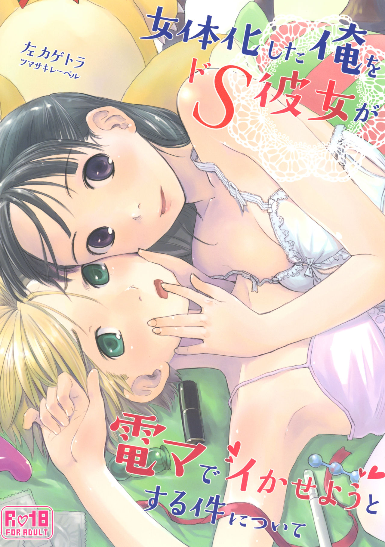 Nyotaika Shita Ore o Do-S Kanojo ga Denma de Ikaseyou to suru Ken Nitsuite page 1 full