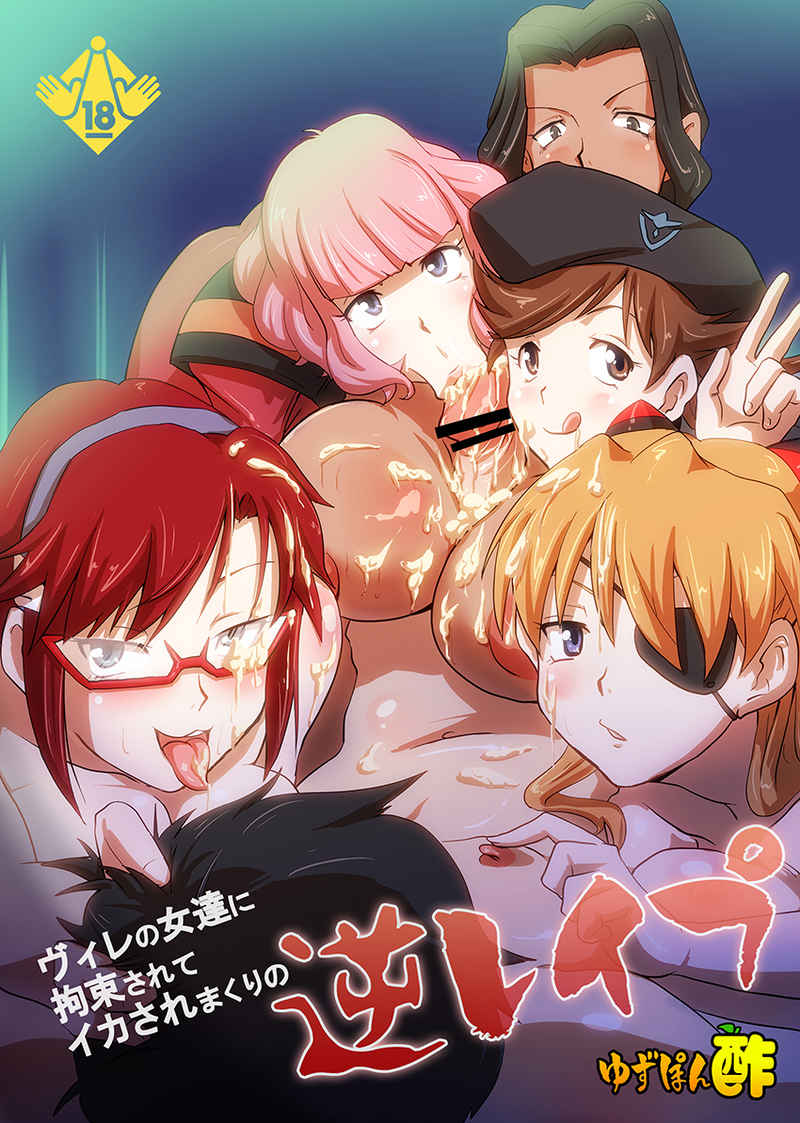 WILLE no Onna-tachi ni Kousoku sarete Ikasare makuri no Gyaku Rape page 1 full