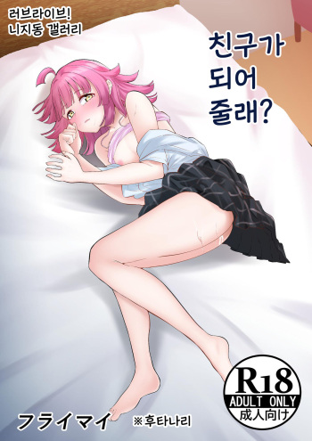 友達になってくれる? | 친구가 되어줄래? cover