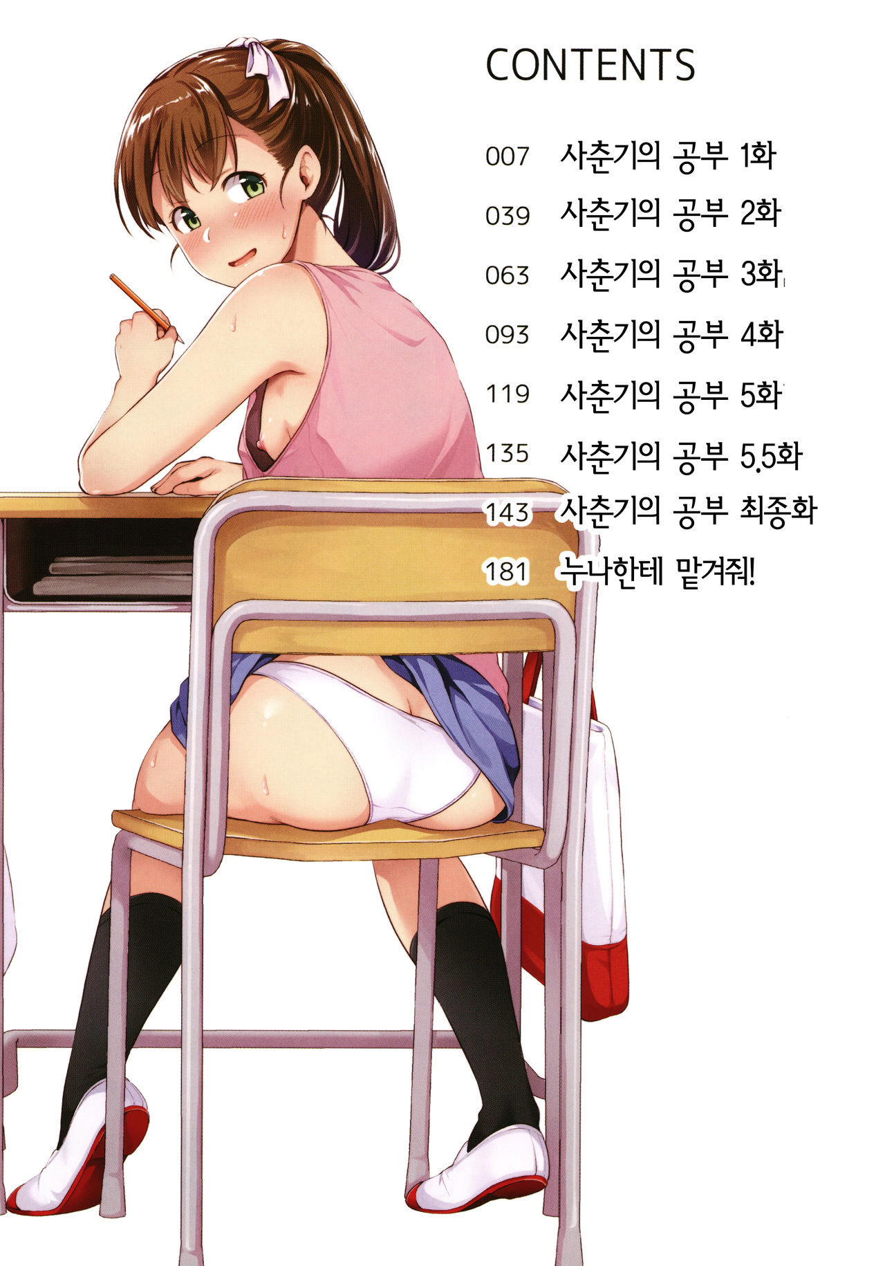 Shishunki no Obenkyou | 사춘기의 공부 page 6 full