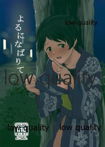 よるになばりて cover