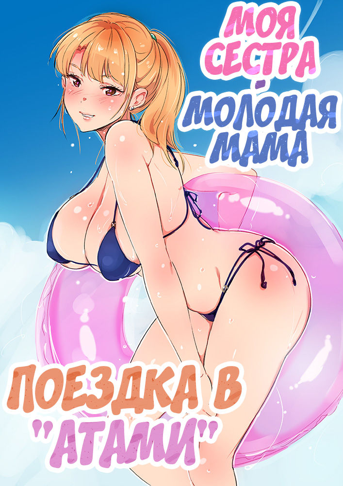 Ane wa Yanmama Junyuuchuu in Atami da~!! | Моя сестра - молодая мама. Поездка в "Атами" page 2 full