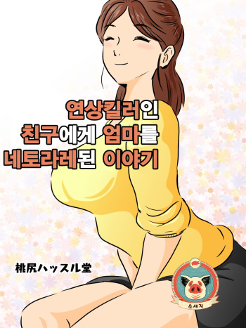 Toshiue kira no tomodachi ni kasan o netora reta hanashi | 연상킬러인 친구에게 엄마를 네토라레된 이야기 cover