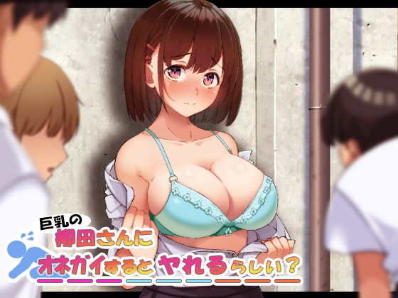 Kyonyuu no Yanagida-san ni Onegai suru to Yareru rashii? page 1 full