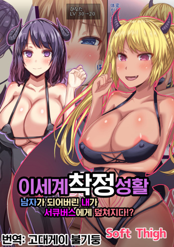 Isekai Sakusei Seikatsu Otokonoko ni Nacchatta Watashi ga Succubus ni Osowarete!? | 이세계 착정 성활 남자가 되어버린 내가 서큐버스에게 덮쳐지다!? cover