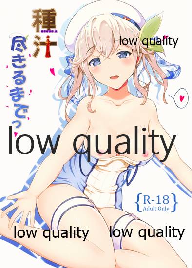 種汁尽きるまで page 1 full