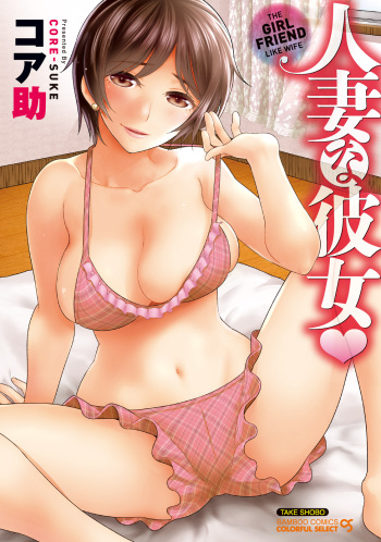 Hitozuma na Kanojo - The Girlfriend Like Wife cover