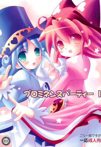 Prominence Party 1 Seijin Muke-ban cover