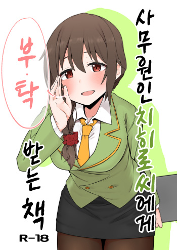 Jimuin no Senkawa-san ni Onegai Sareru Hon | 사무원인 센카와 씨에게 부탁받는 책 cover