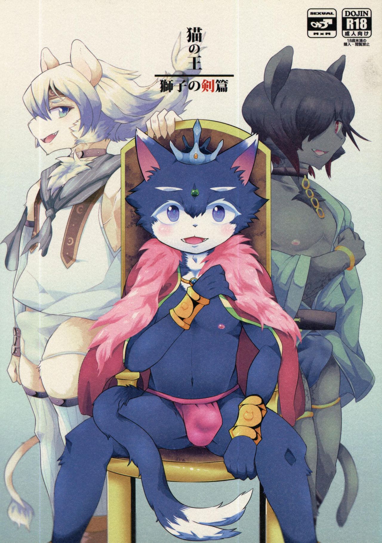 がく 猫の王 獅子の剣篇 page 1 full