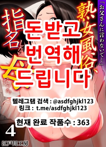 "Otoo-san ni Iwanaide..." Jukujo Fuuzoku, Shimei shitara Haha datta!  Vol. 4 cover