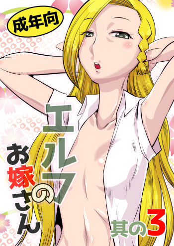 Elf no Oyomesan 3 cover