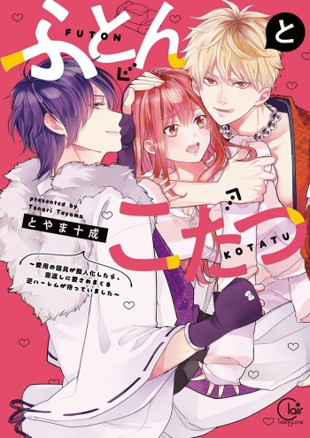 ふとんとこたつ～愛用の寝具が擬人化したら、恩返しに愛されまくる逆ハーレムが待っていました～ cover