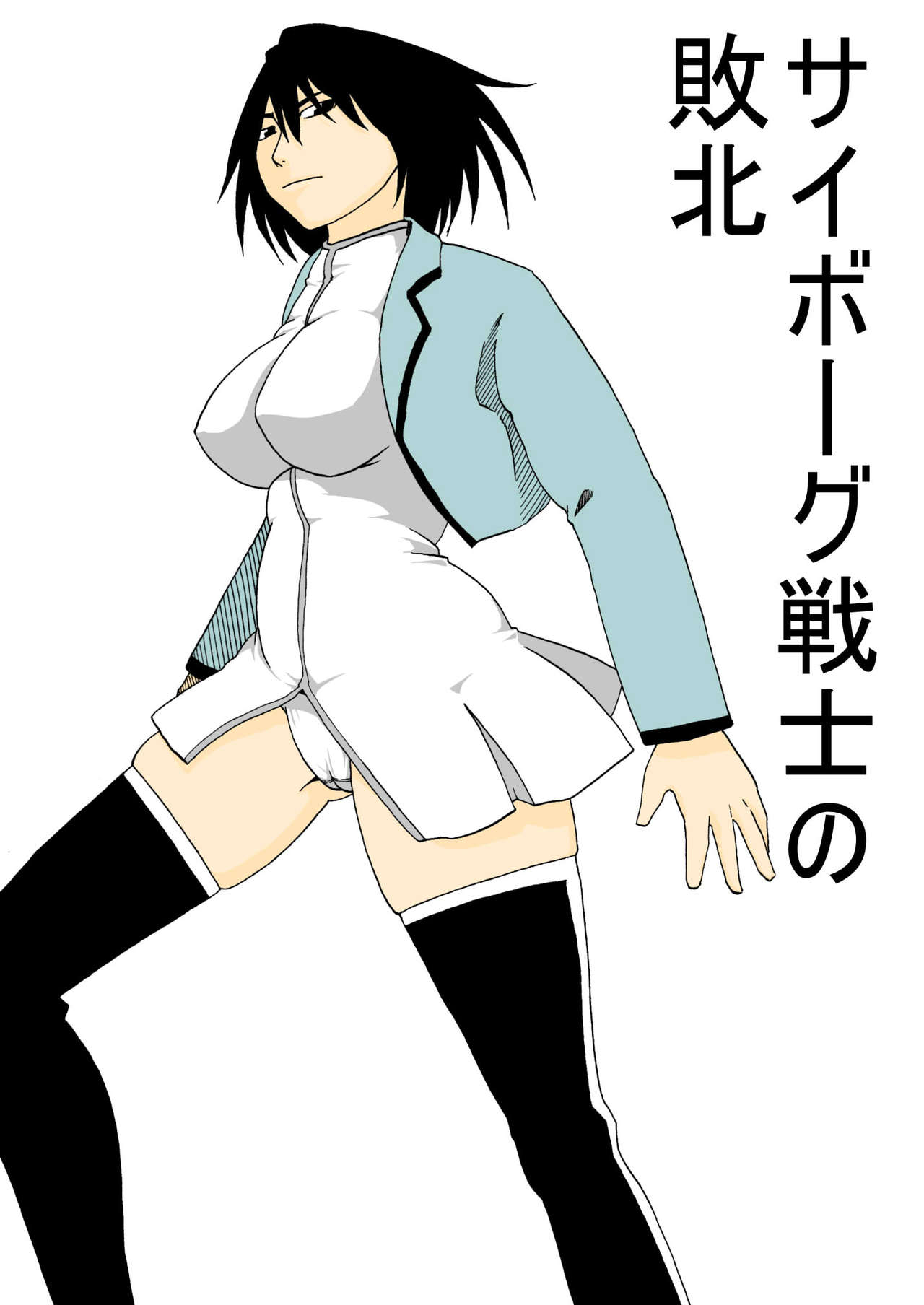 サイボーグ戦士の敗北 page 1 full