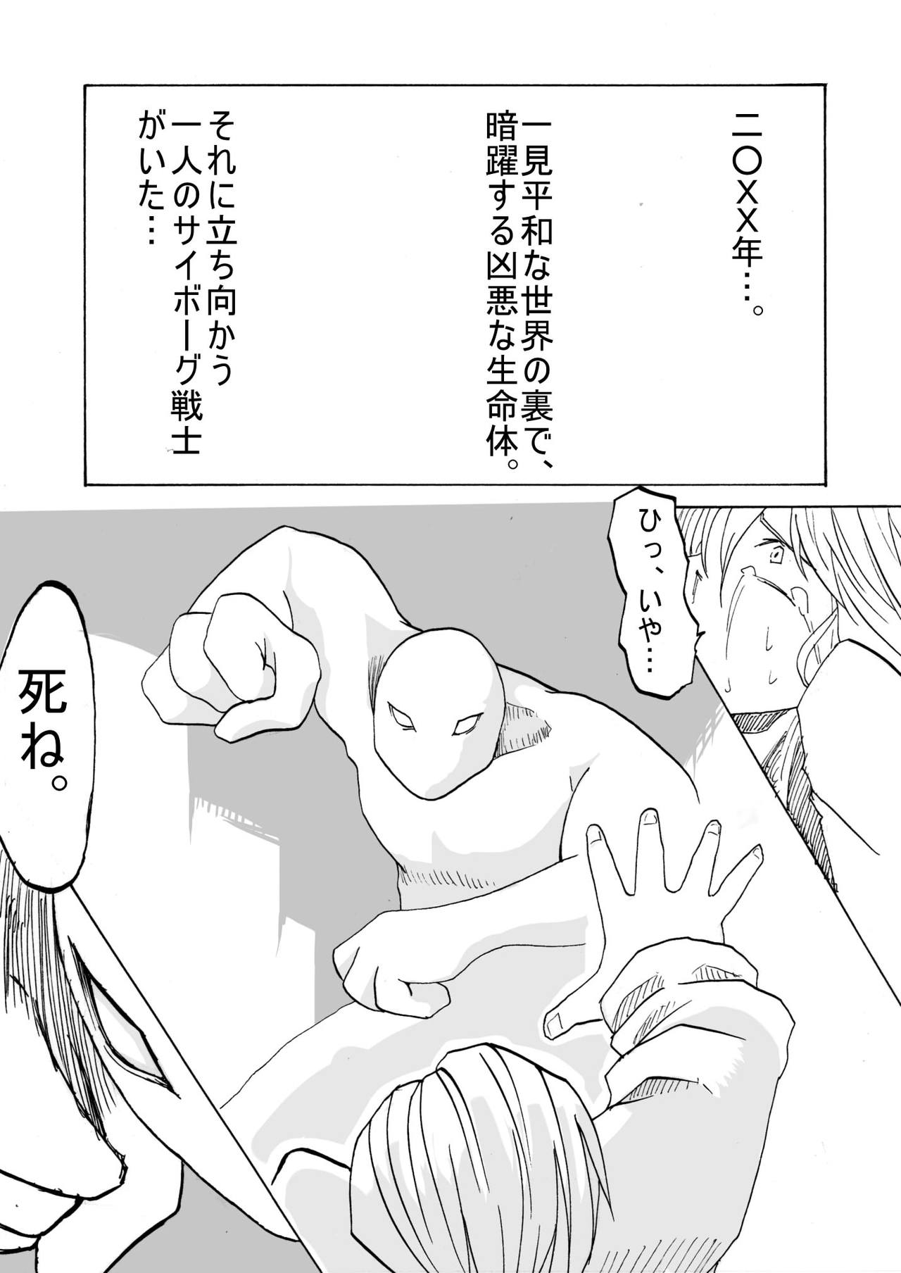 サイボーグ戦士の敗北 page 2 full