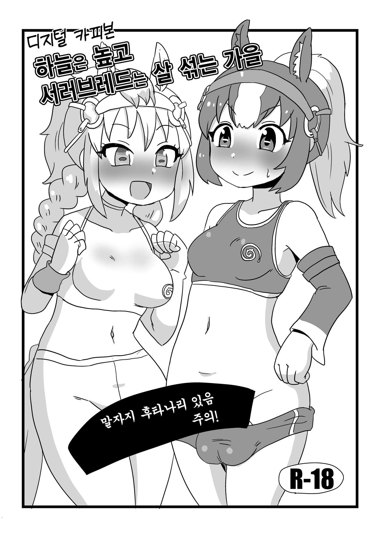 Ten Takaku Thoroughbred Majiwaru Aki | 하늘은 높고 서러브레드는 살 섞는 가을 page 1 full