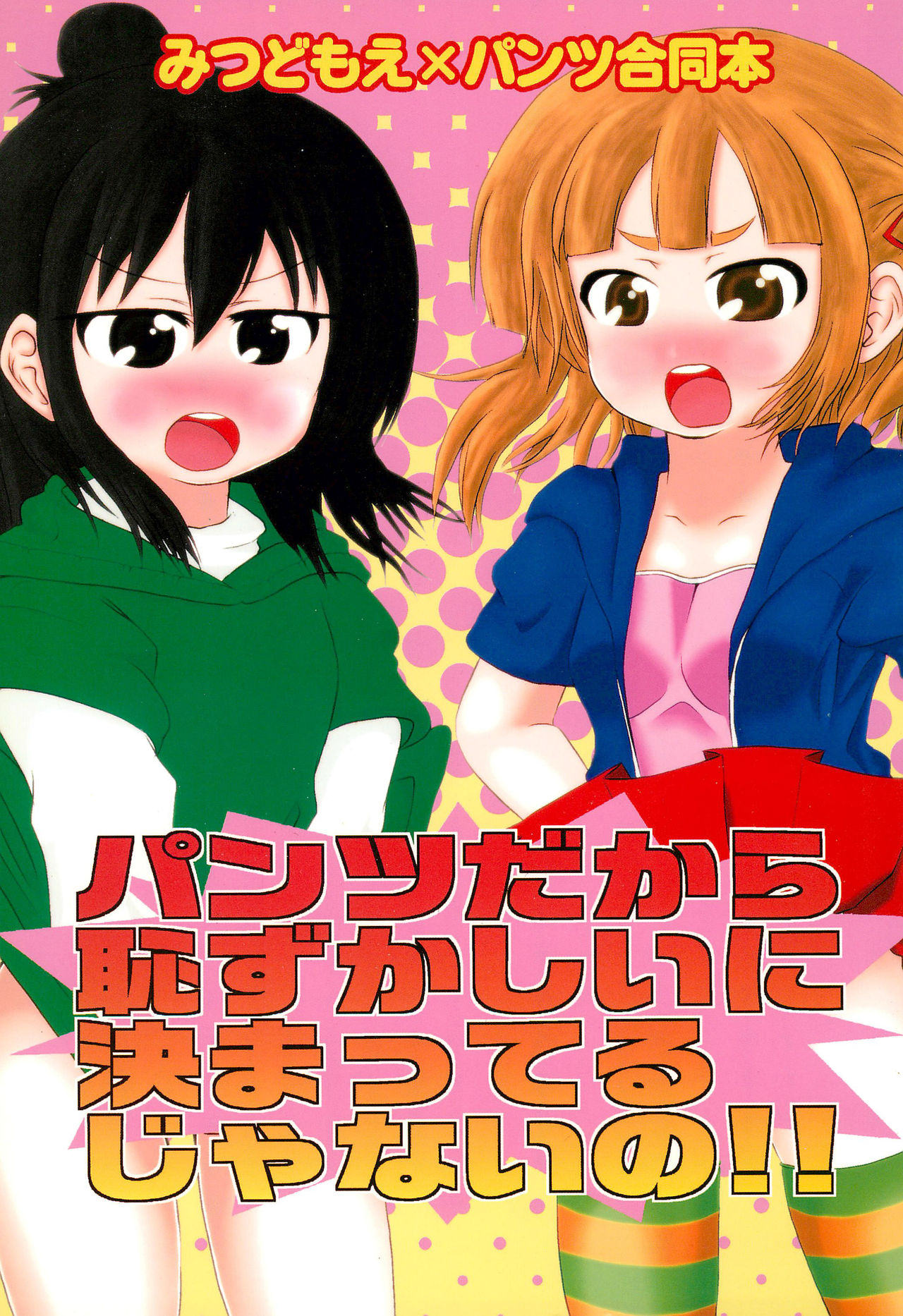 Pantsu dakara Hazukashii ni Kimatteru janai no!! page 1 full