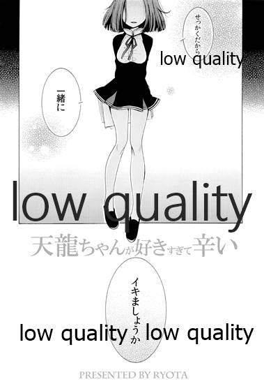 天龍ちゃんが好きすぎて辛い page 5 full
