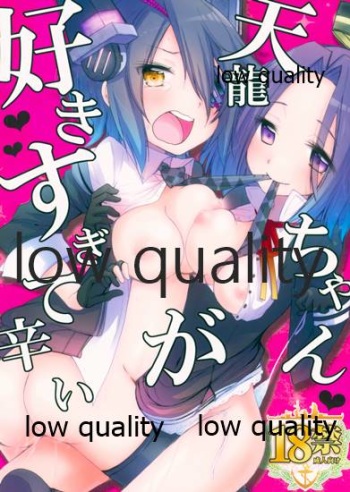 天龍ちゃんが好きすぎて辛い cover