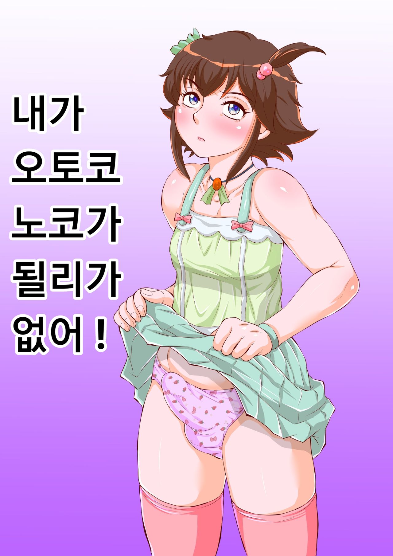 Ore ga Otokonoko ni Naru Wake ga Nai! | 내가 오토코노코가 될 리가 없어! page 2 full
