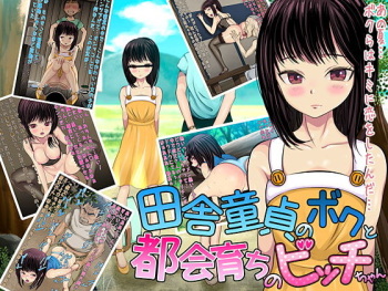 田舎童貞のボクと都会育ちのビッチちゃん cover