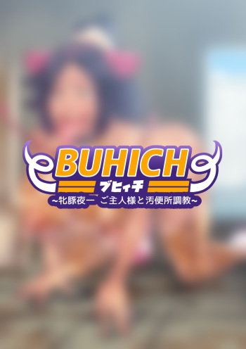 BUHICH ~ブヒィチ~ 牝豚夜一ご主人様と汚便所調教「FANBOX」 cover