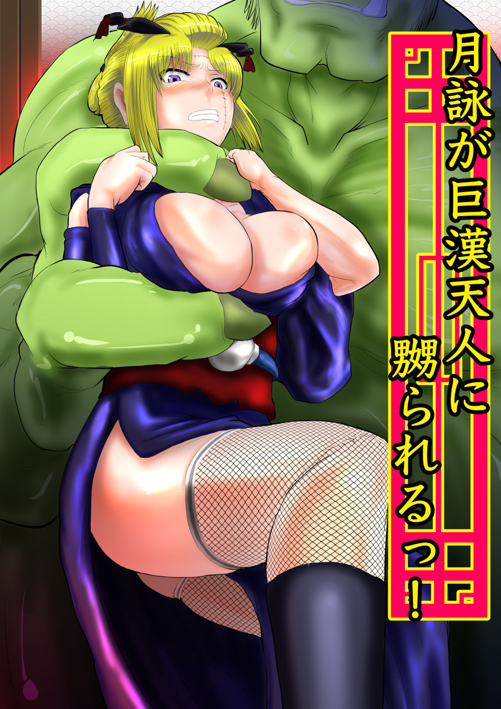 月詠が巨漢天人に嬲られるっ！【習作】 page 1 full