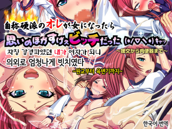 Jishou Kouha no Ore ga Onna ni Nattara Omoi no Hoka Sugee Bitch Datta  Kyaa ~Enkou Kara Nikubenki Made~ cover