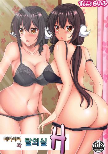Mikasa-san to Kouishitsu H｜미카사씨와 탈의실 H cover