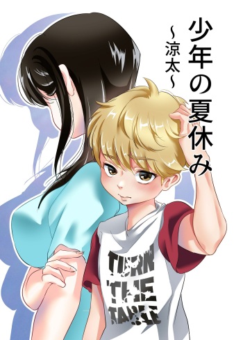 Shounen no Natsuyasumi ~Ryota~ cover